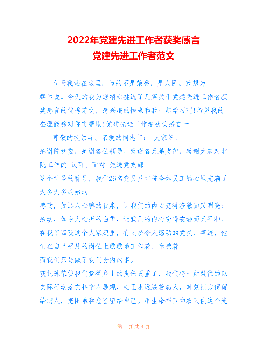 2022年党建先进工作者获奖感言党建先进工作者范文.doc_第1页
