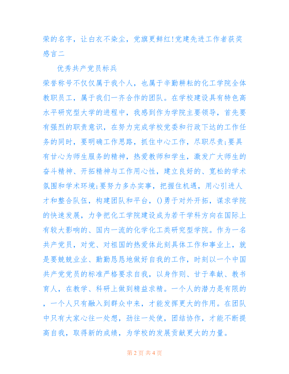 2022年党建先进工作者获奖感言党建先进工作者范文.doc_第2页