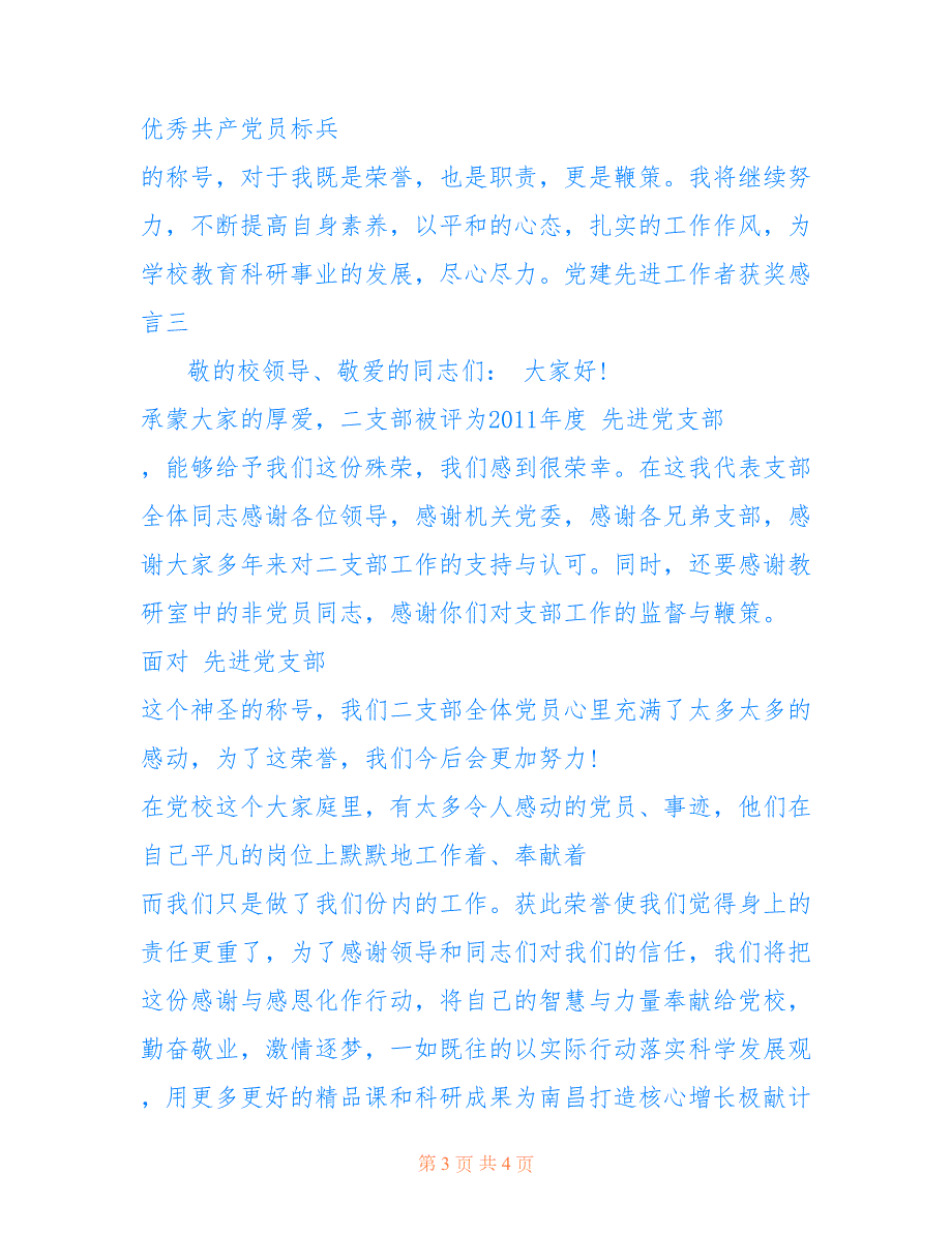 2022年党建先进工作者获奖感言党建先进工作者范文.doc_第3页