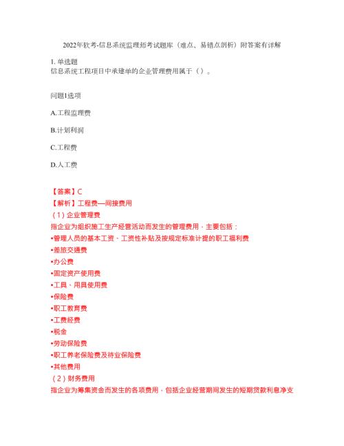 2022年软考-信息系统监理师考试题库难点易错点剖析附答案有详解25.docx