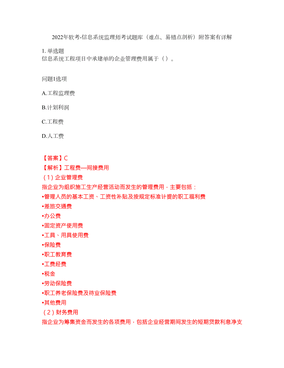 2022年软考-信息系统监理师考试题库难点易错点剖析附答案有详解25.docx_第1页