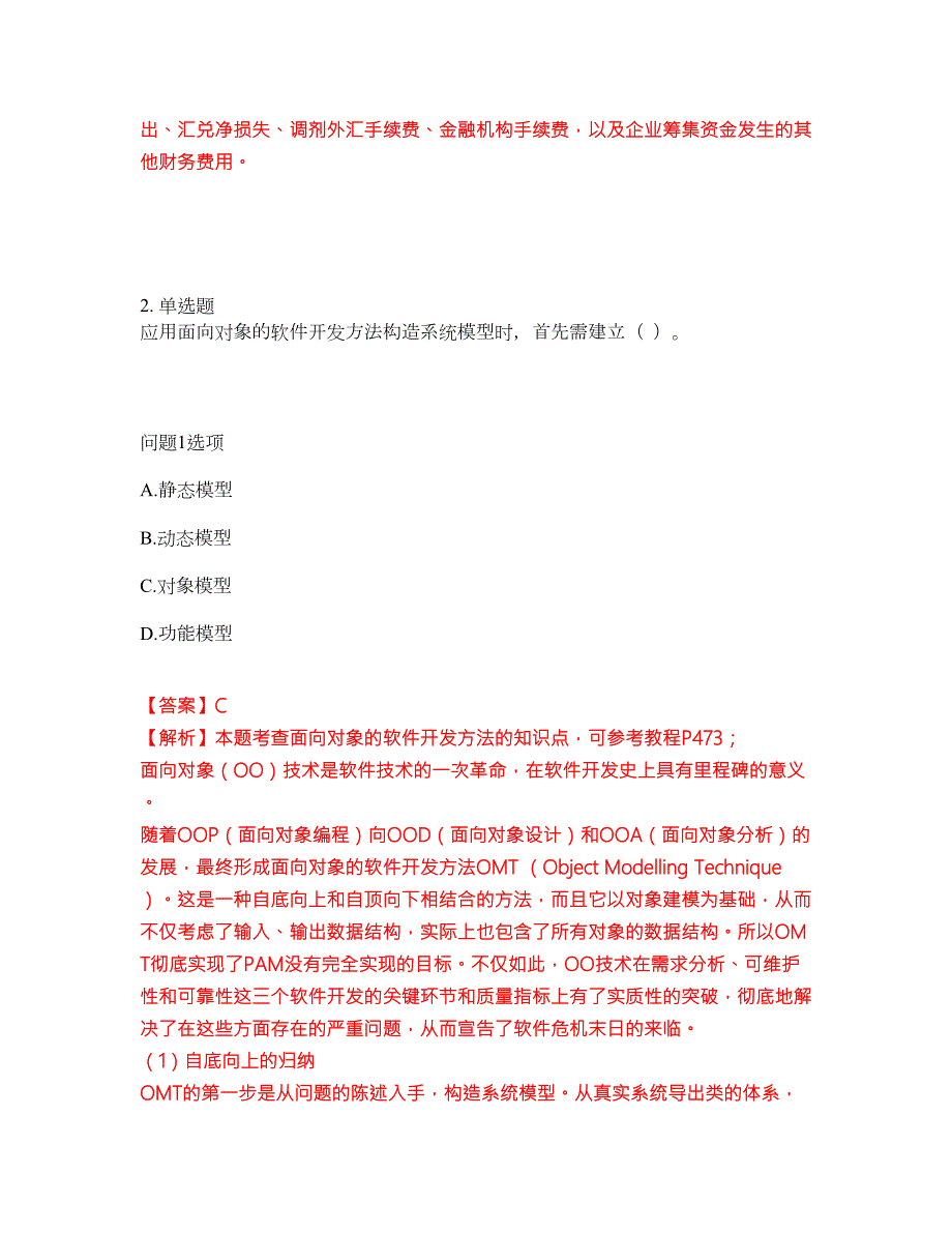 2022年软考-信息系统监理师考试题库难点易错点剖析附答案有详解25.docx_第2页