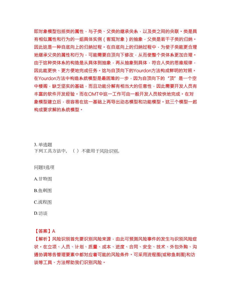 2022年软考-信息系统监理师考试题库难点易错点剖析附答案有详解25.docx_第3页