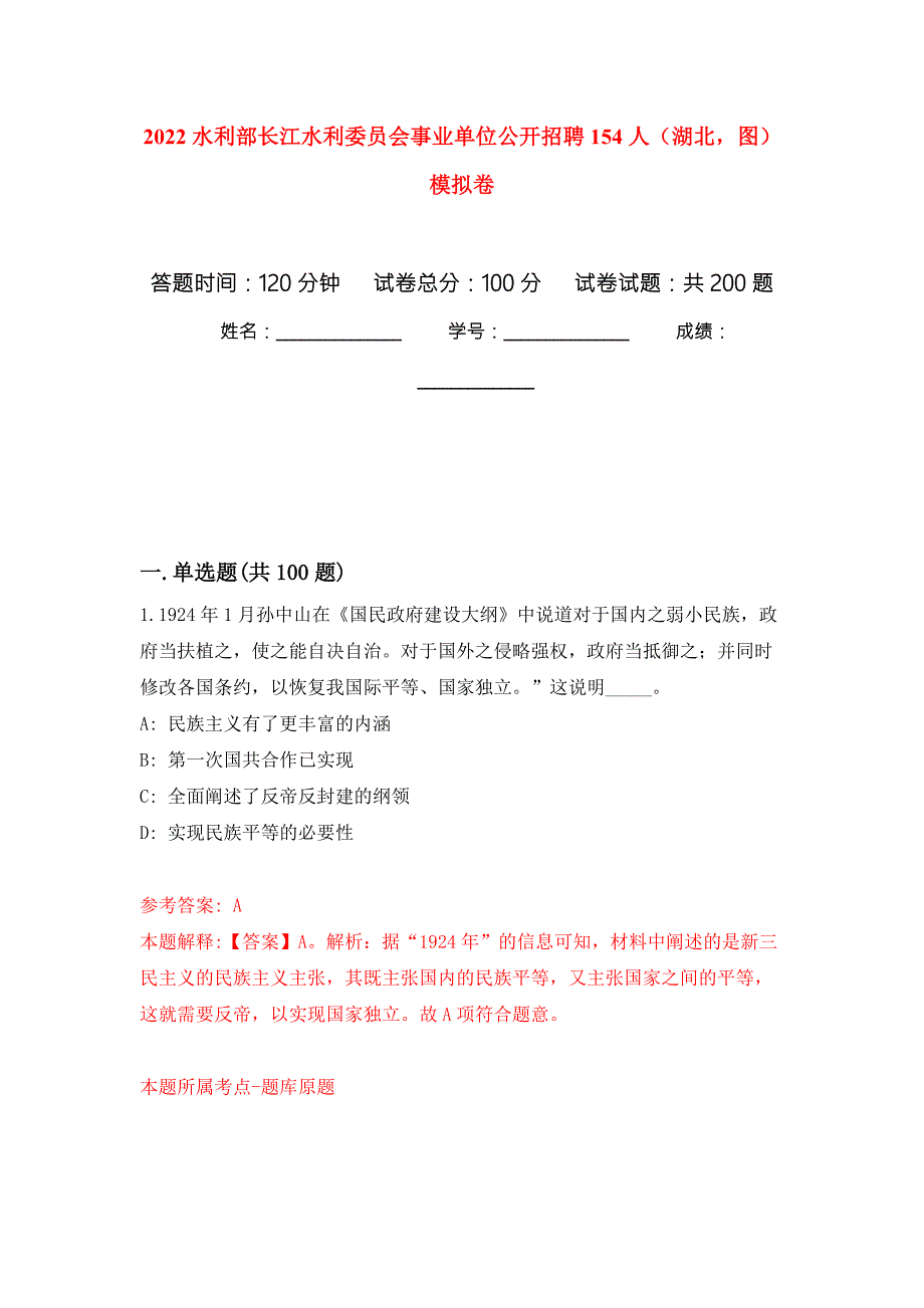 2022水利部长江水利委员会事业单位公开招聘154人湖北图强化卷9.docx_第1页
