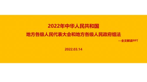 2022年新修订地方组织法专题解读.ppt