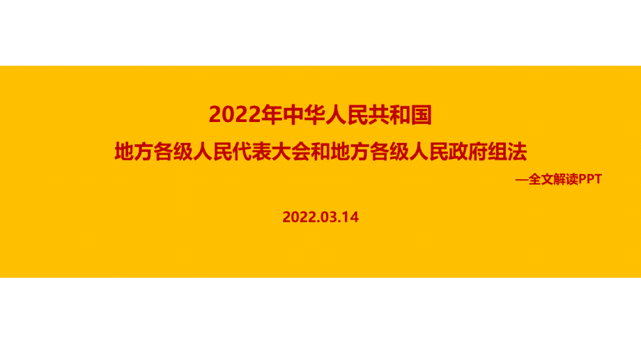 2022年新修订地方组织法专题解读.ppt_第1页