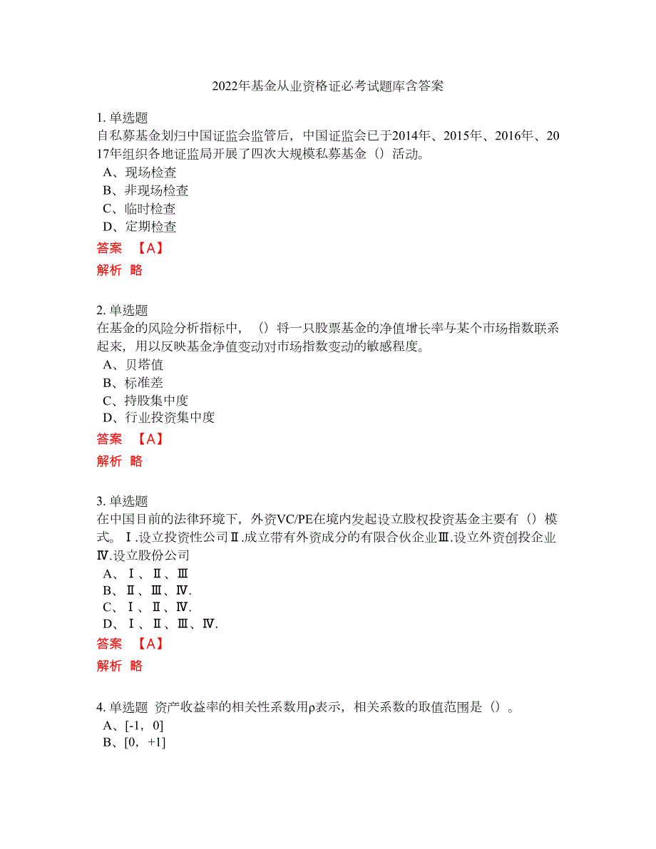 2022年基金从业资格证必考试题库含答案86.docx_第1页