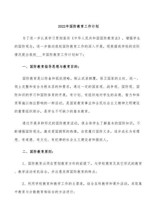 2022年国防教育工作计划.doc