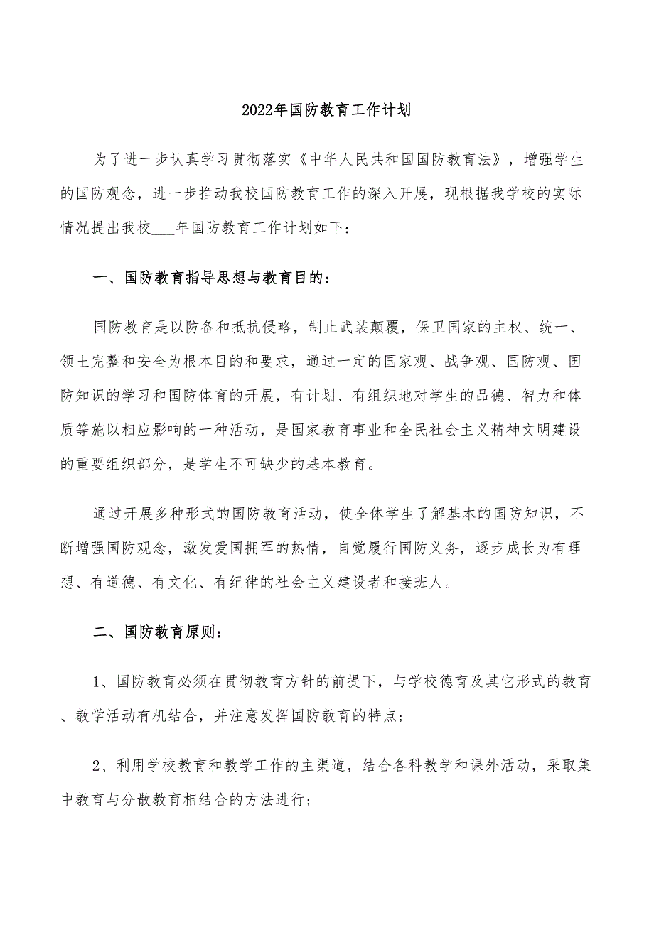 2022年国防教育工作计划.doc_第1页