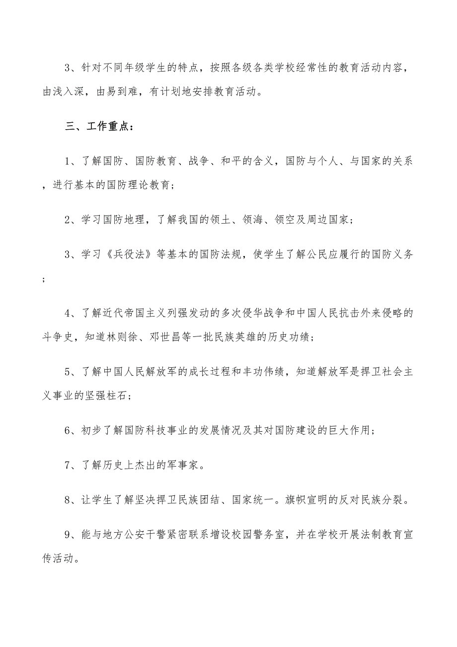 2022年国防教育工作计划.doc_第2页