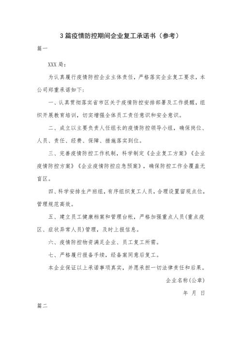 3篇疫情防控期间企业复工承诺书参考.docx