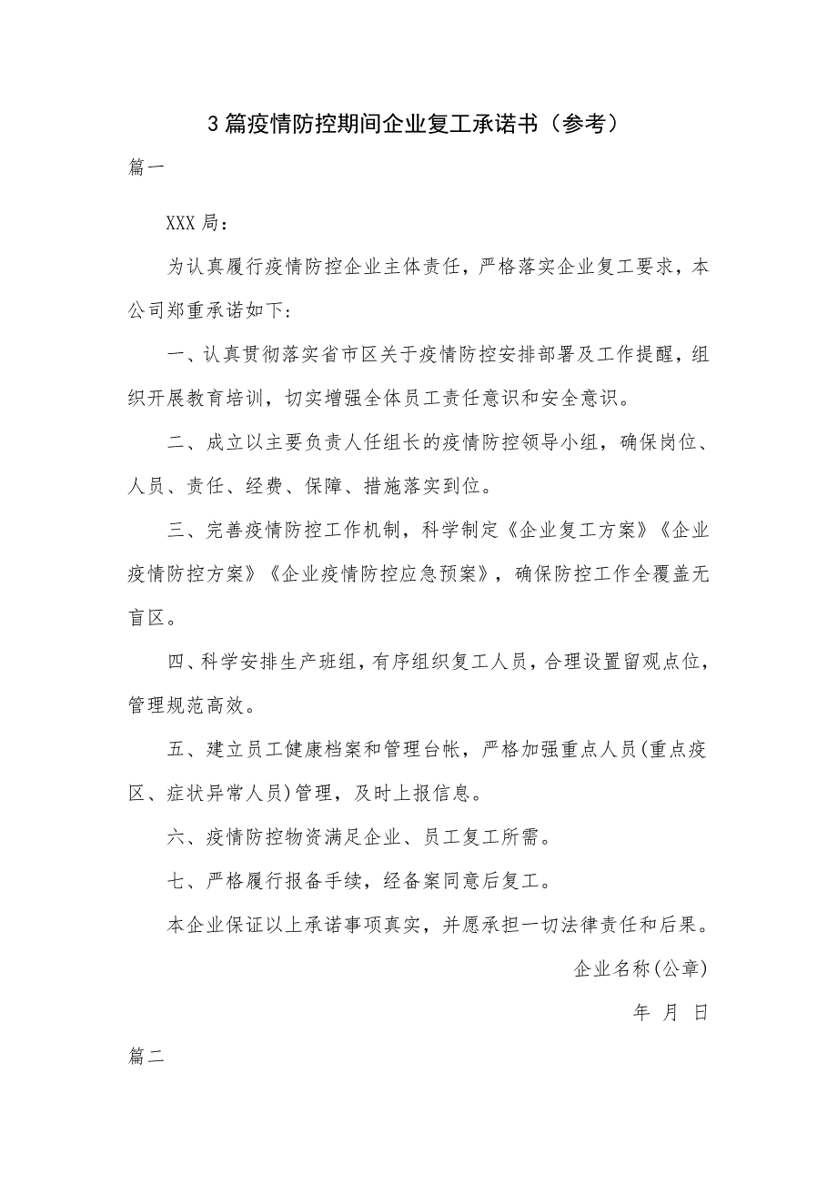 3篇疫情防控期间企业复工承诺书参考.docx_第1页