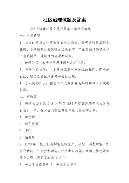 2021社区治理试题及答案.docx