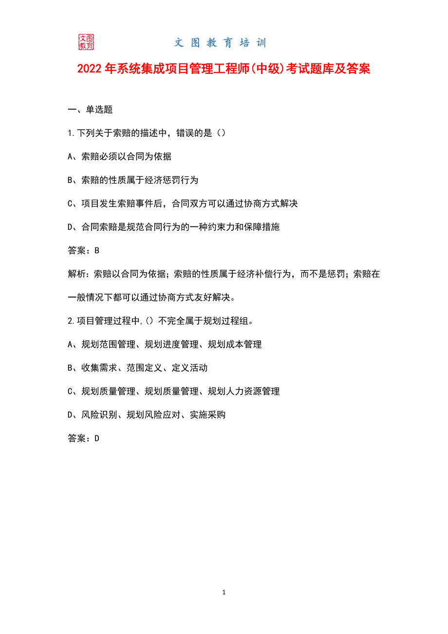2022年系统集成项目管理工程师中级考试题库及答案.docx_第1页