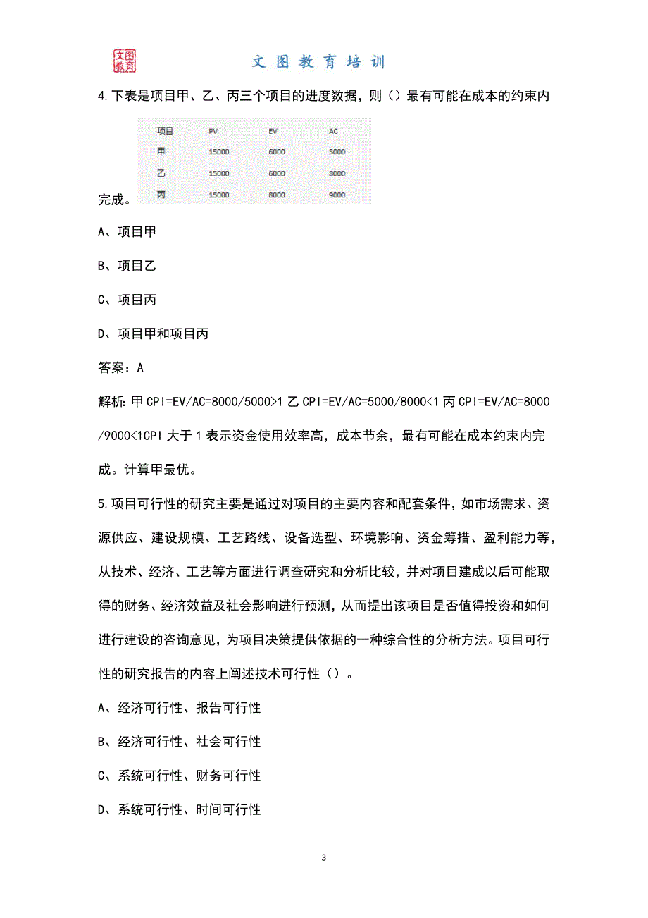 2022年系统集成项目管理工程师中级考试题库及答案.docx_第3页