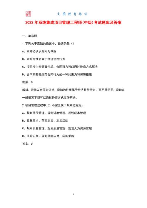 2022年系统集成项目管理工程师中级考试题库及答案.docx