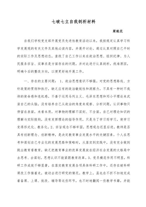 七破七立自我剖析材料.docx