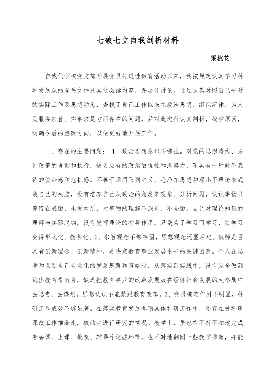 七破七立自我剖析材料.docx_第1页