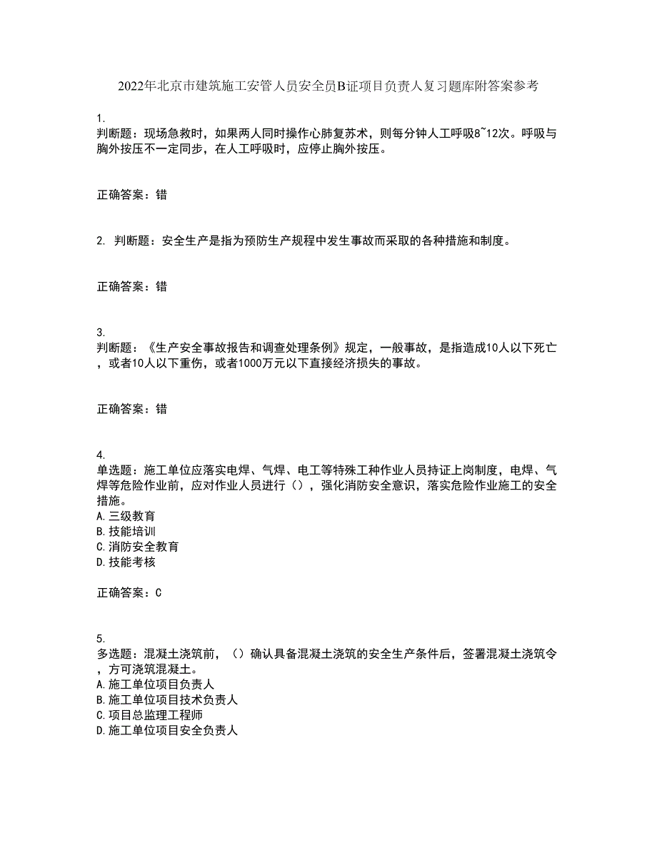 2022年北京市建筑施工安管人员安全员B证项目负责人复习题库附答案参考41.docx_第1页