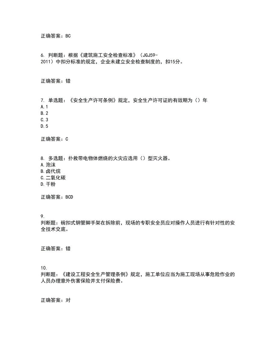 2022年北京市建筑施工安管人员安全员B证项目负责人复习题库附答案参考41.docx_第2页