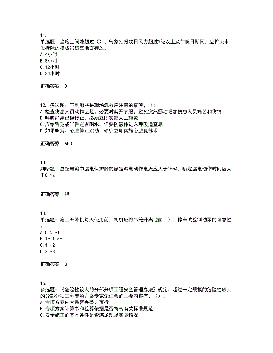 2022年北京市建筑施工安管人员安全员B证项目负责人复习题库附答案参考41.docx_第3页