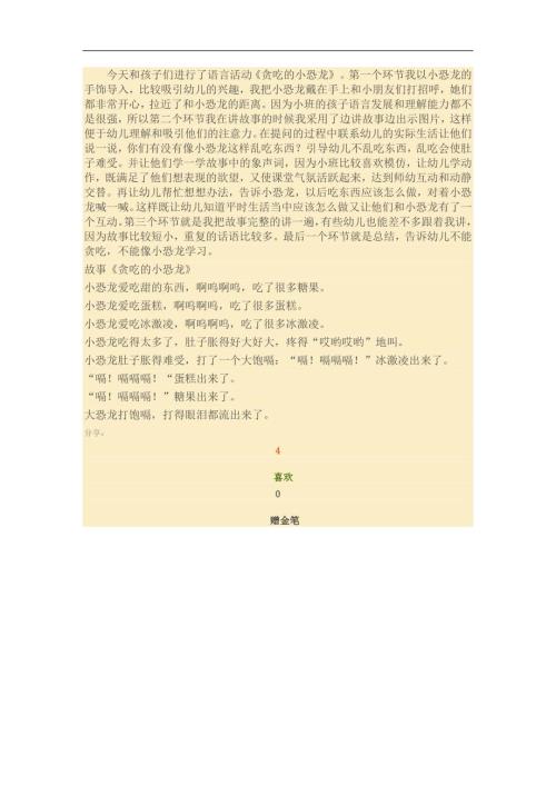 小班故事活动《贪吃的小恐龙》PPT课件教案参考教案.docx