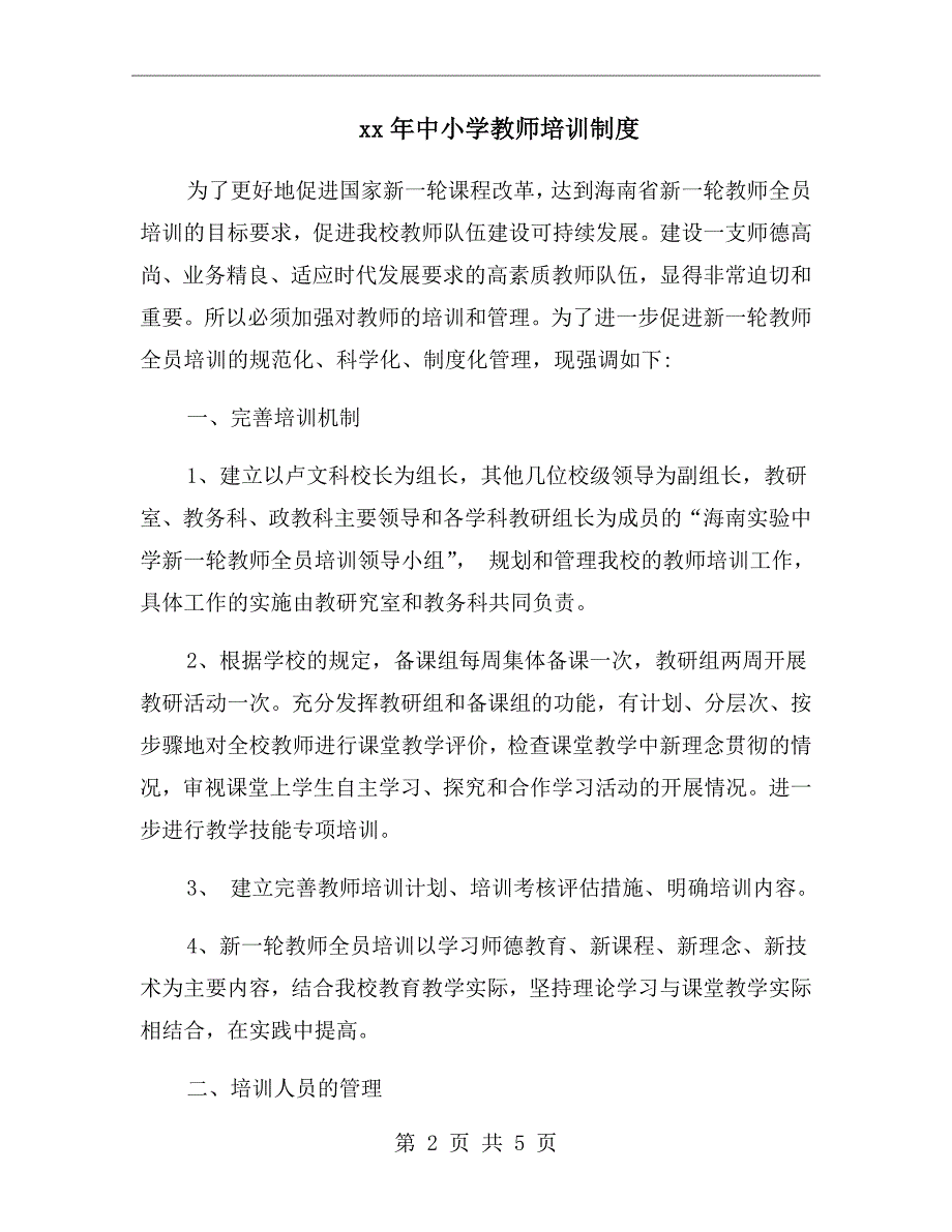 xx年中小学教师培训制度.doc_第2页