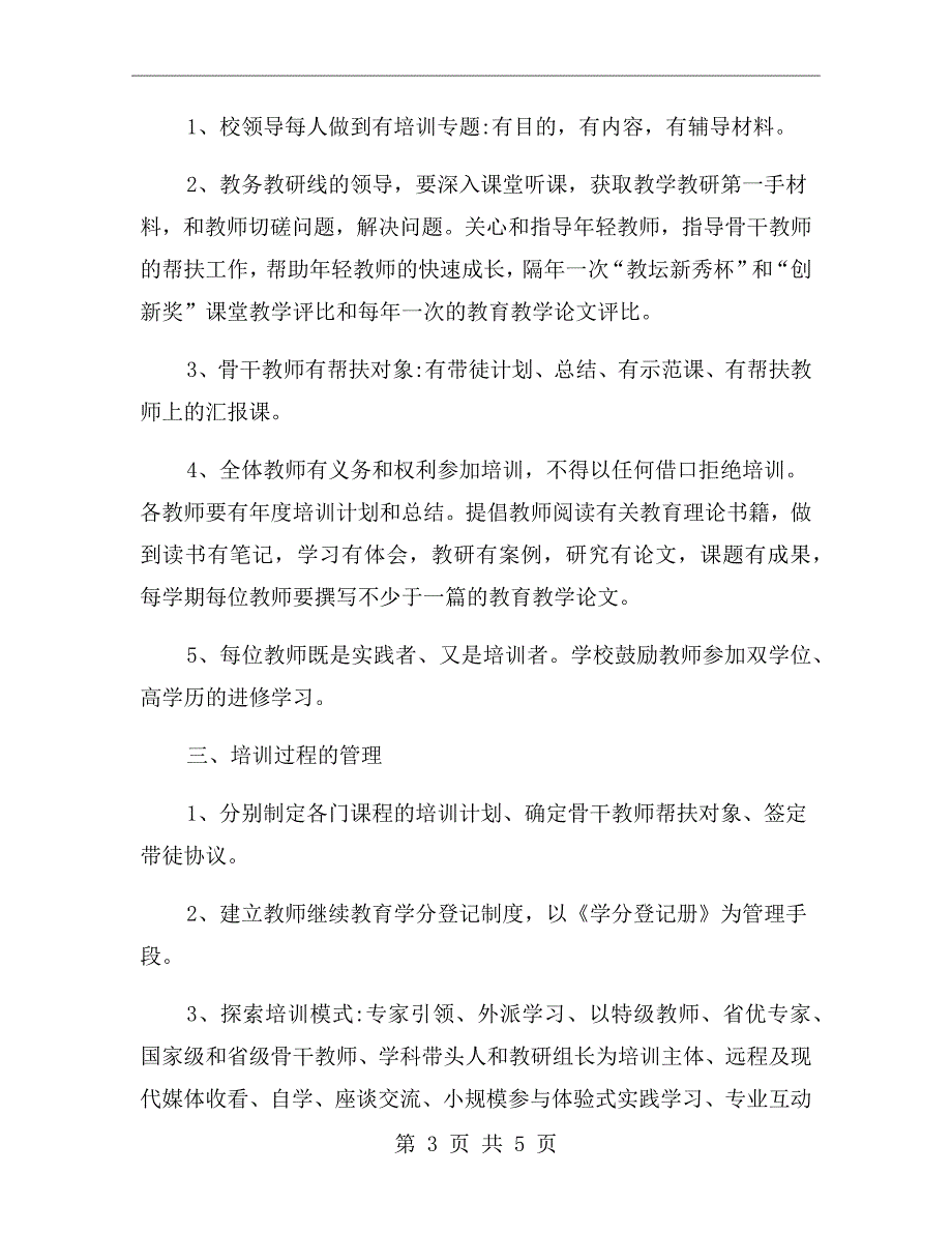 xx年中小学教师培训制度.doc_第3页