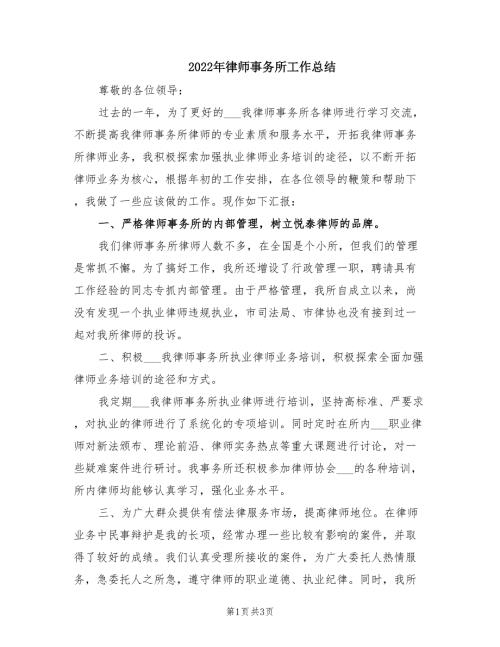 2022年律师事务所工作总结.doc