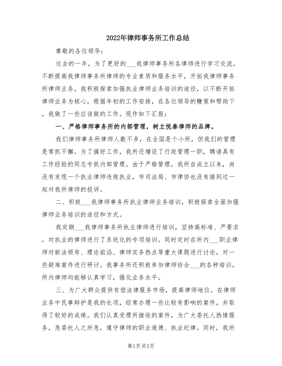 2022年律师事务所工作总结.doc_第1页