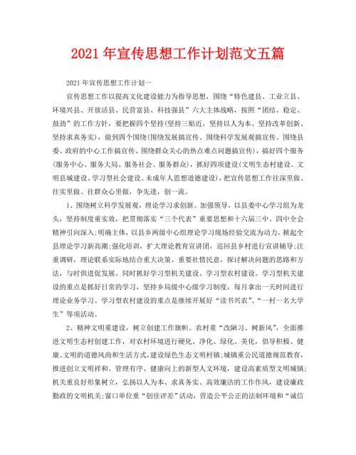 2021年宣传思想工作计划范文五篇.doc