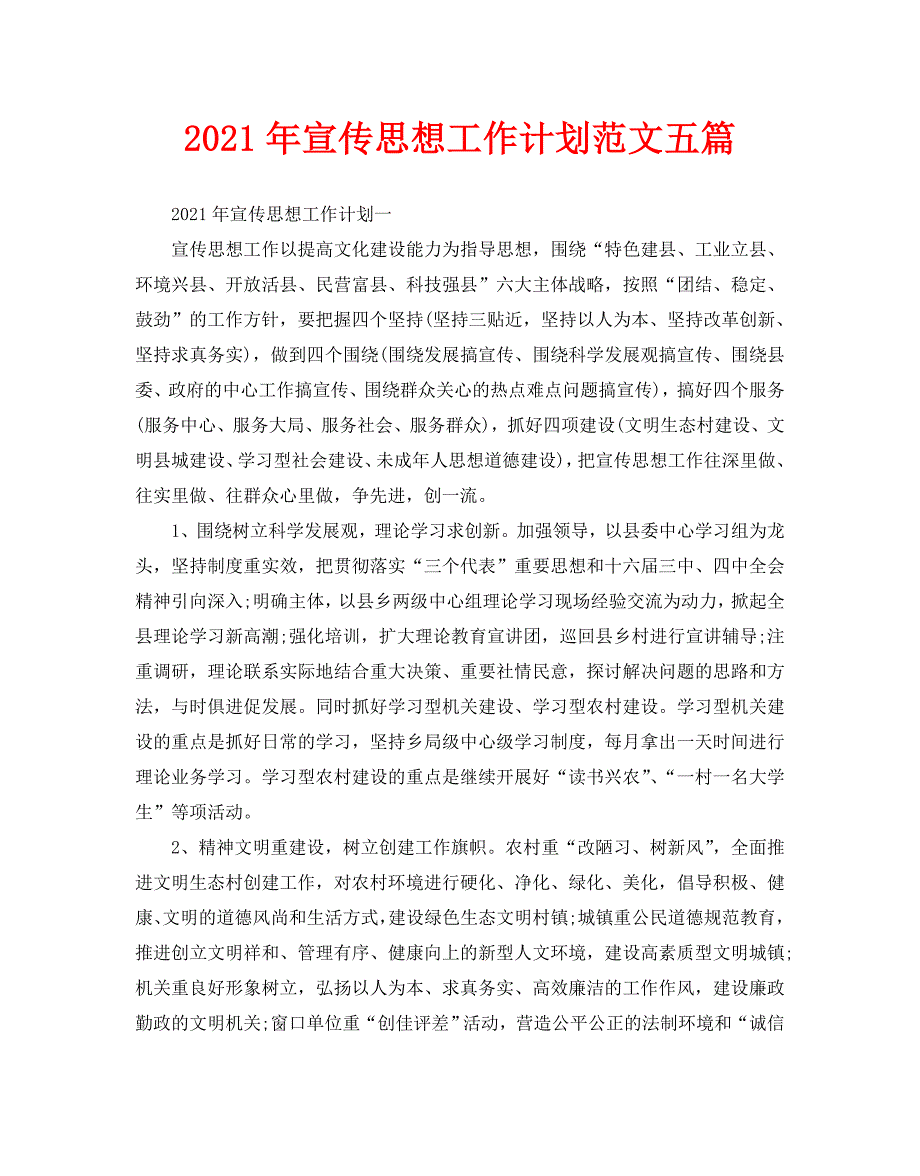 2021年宣传思想工作计划范文五篇.doc_第1页