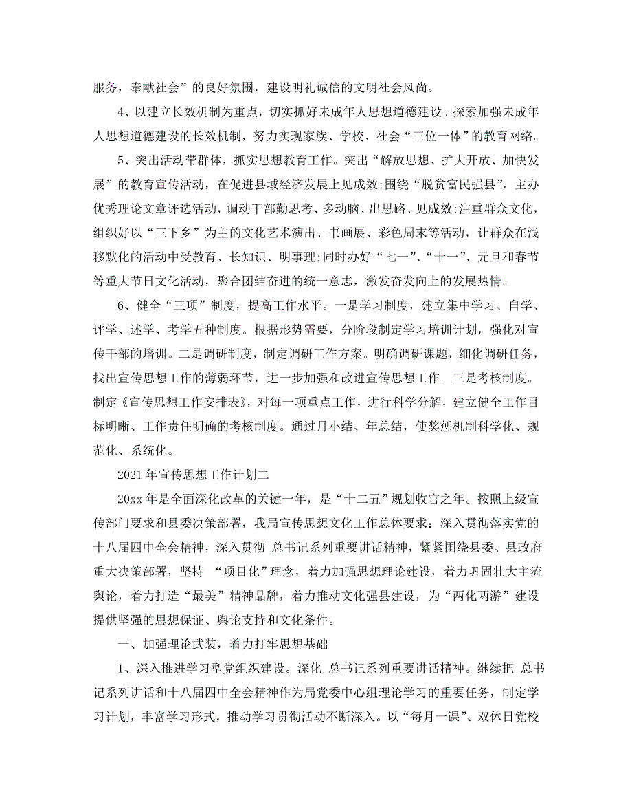 2021年宣传思想工作计划范文五篇.doc_第2页