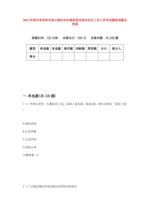 2023年贵州省贵阳市观山湖区世纪城街道龙泉村社区工作人员考试模拟试题及答案.docx