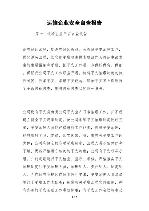 2021运输企业安全自查报告.docx