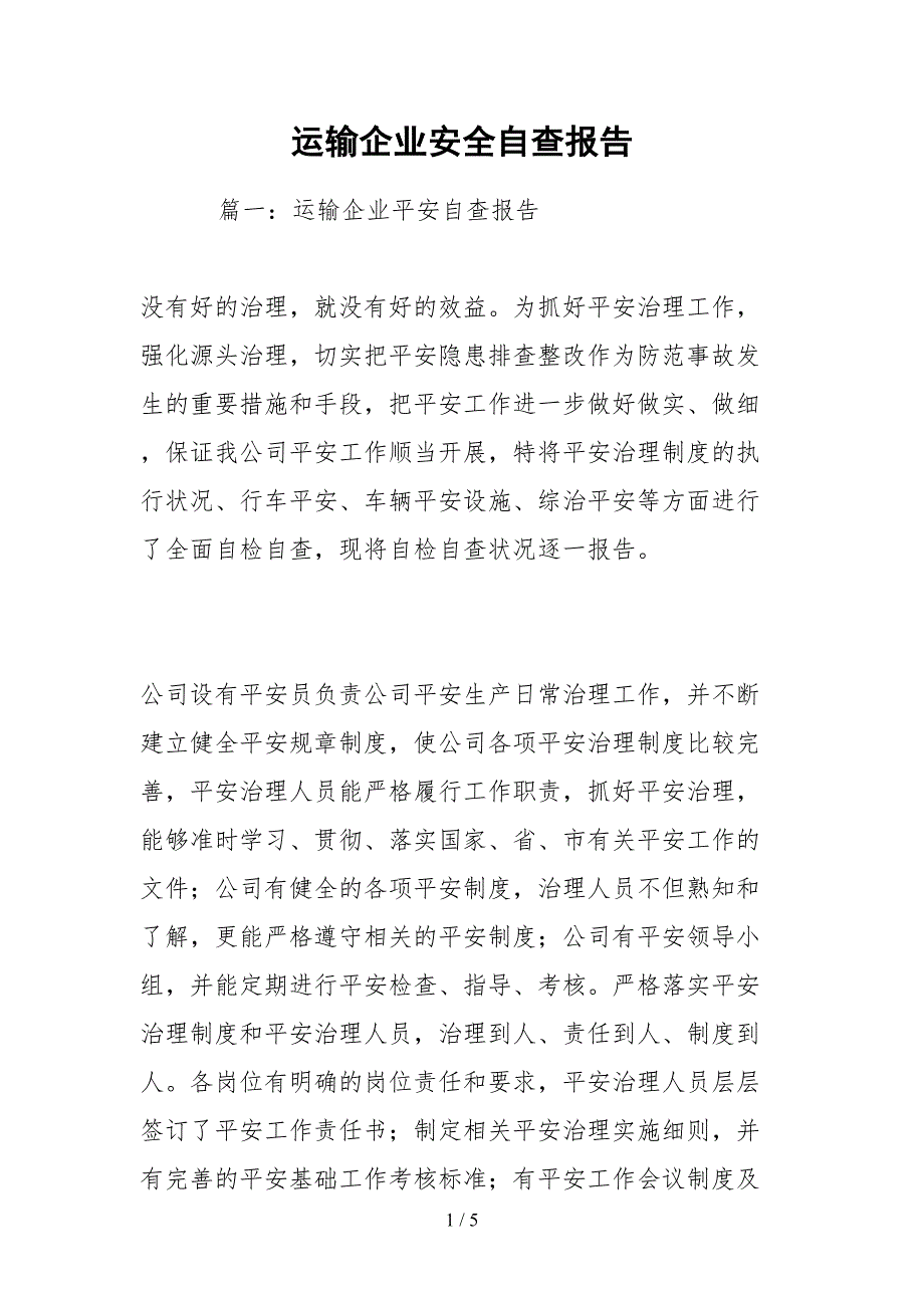 2021运输企业安全自查报告.docx_第1页