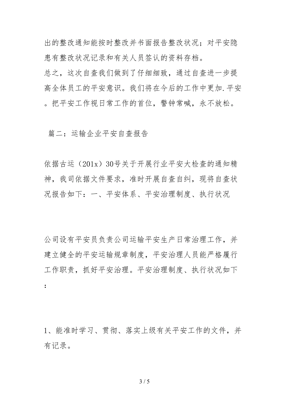 2021运输企业安全自查报告.docx_第3页
