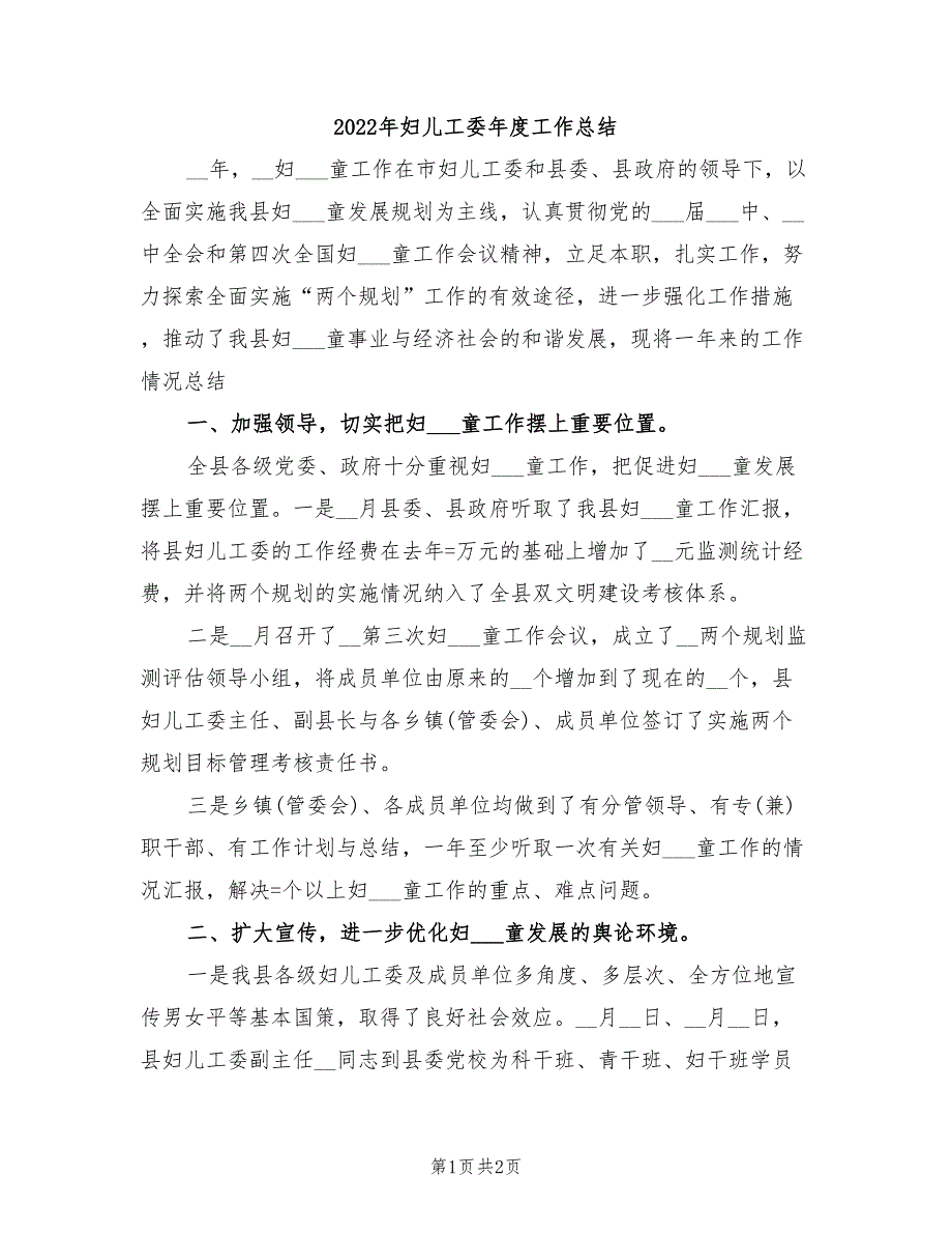 2022年妇儿工委年度工作总结.doc_第1页