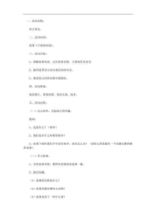 小班语言《下雨的时候》PPT课件教案参考教案.docx