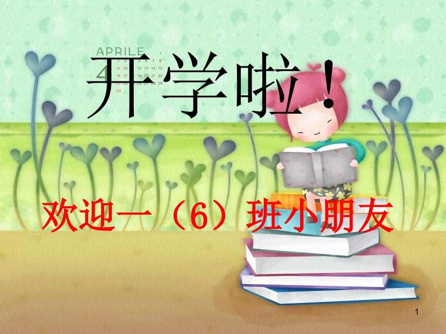一年级下期开学第一课ppt课件.ppt_第1页