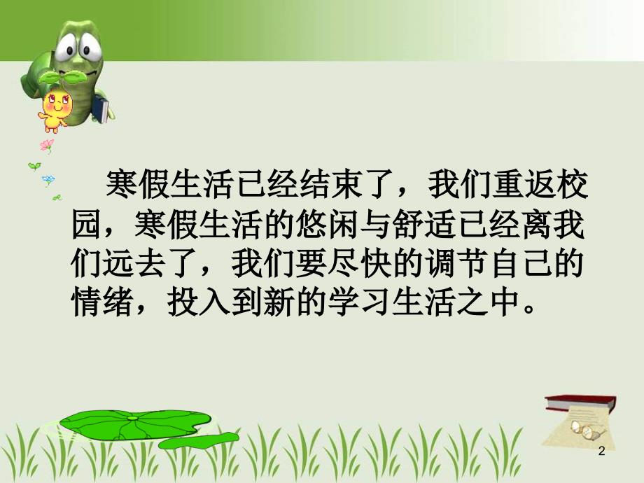 一年级下期开学第一课ppt课件.ppt_第2页