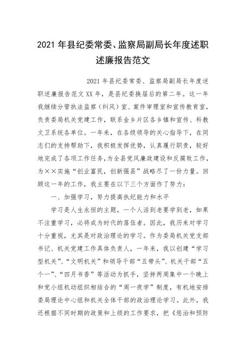 2021年县纪委常委监察局副局长年度述职述廉报告.docx