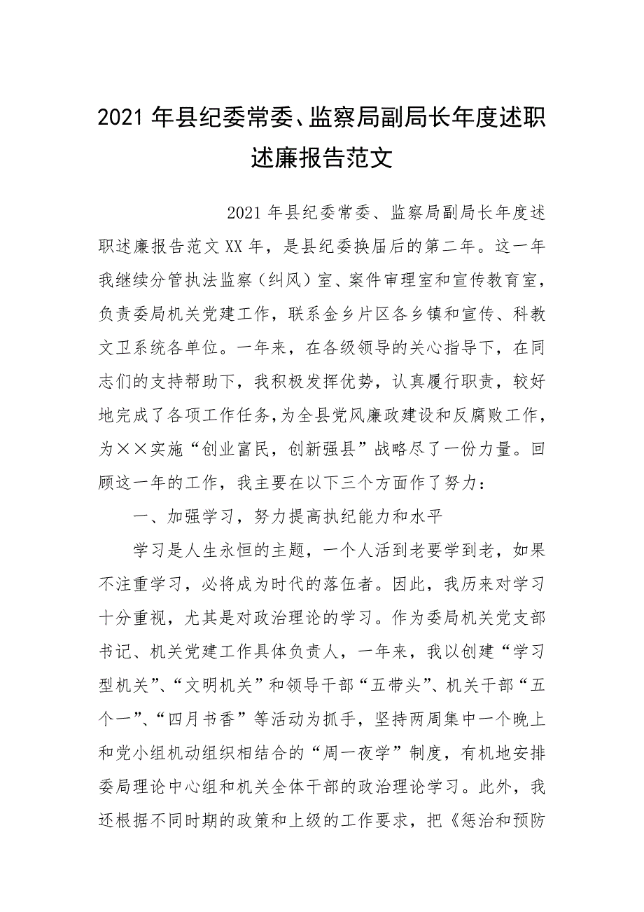 2021年县纪委常委监察局副局长年度述职述廉报告.docx_第1页