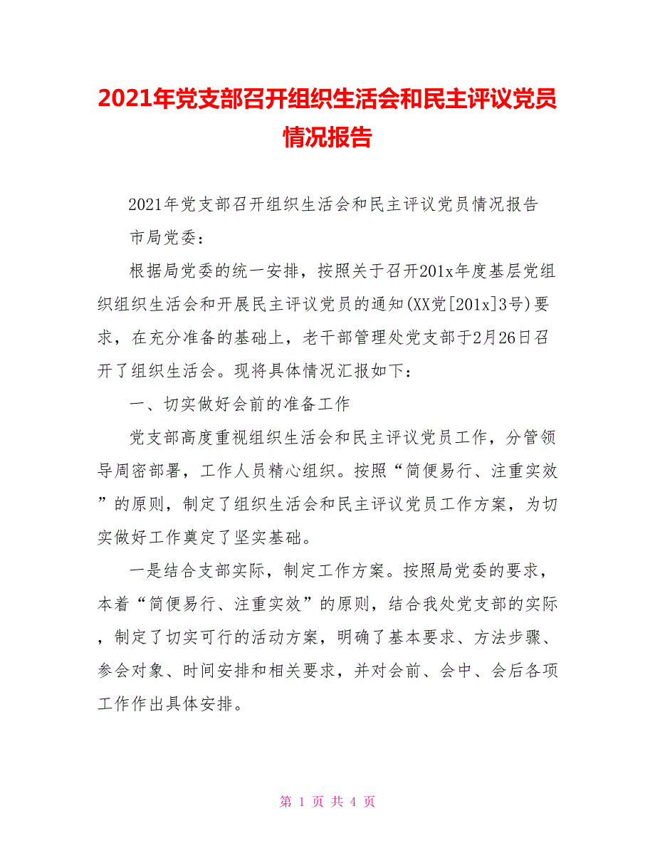 2021年党支部召开组织生活会和民主评议党员情况报告.doc_第1页