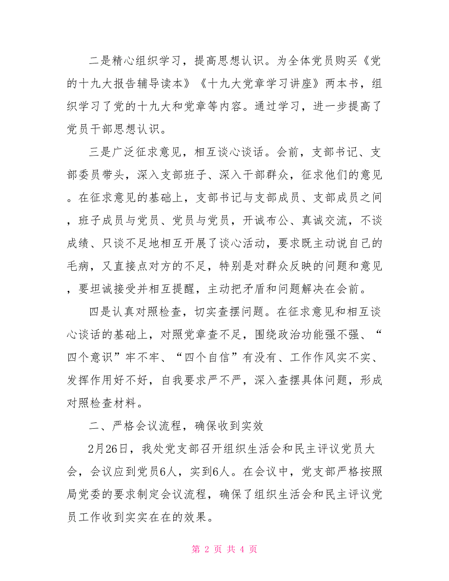 2021年党支部召开组织生活会和民主评议党员情况报告.doc_第2页