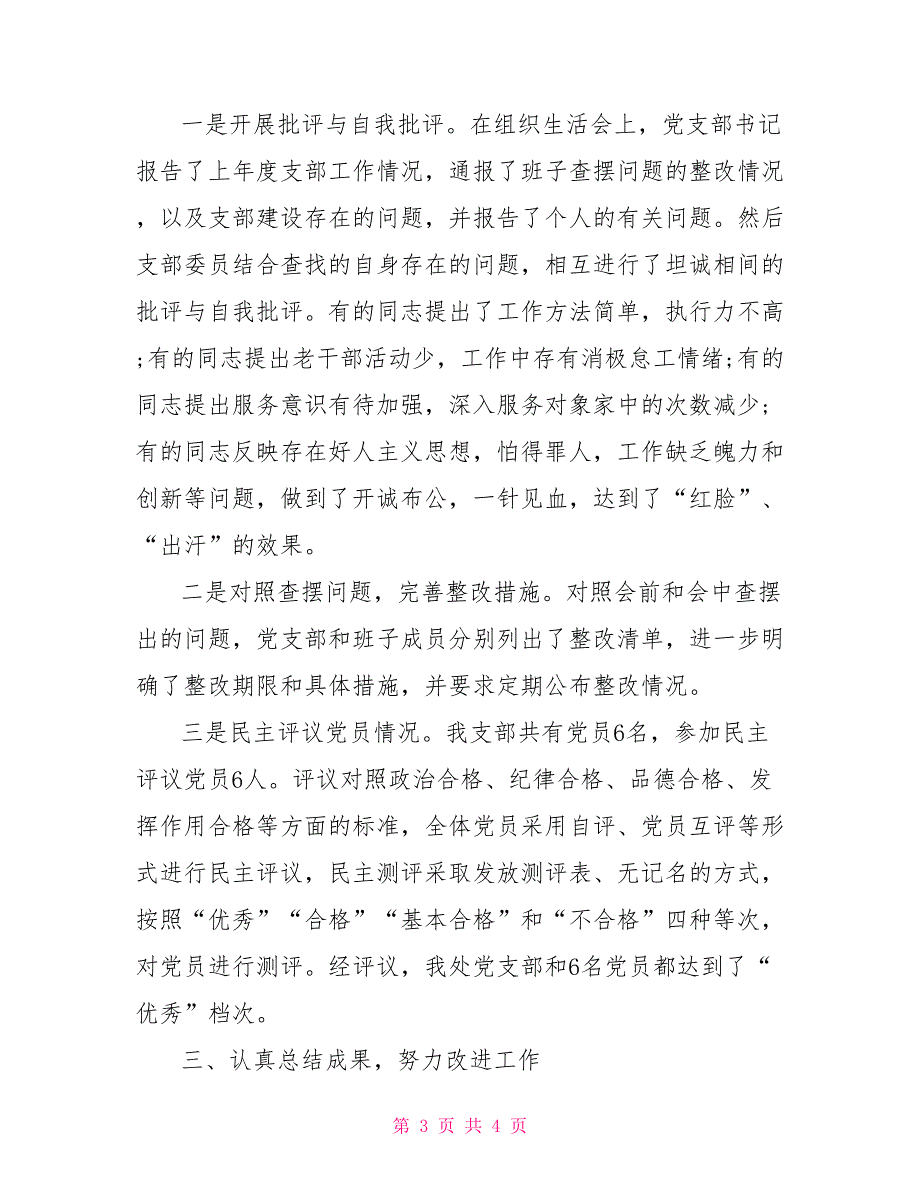 2021年党支部召开组织生活会和民主评议党员情况报告.doc_第3页