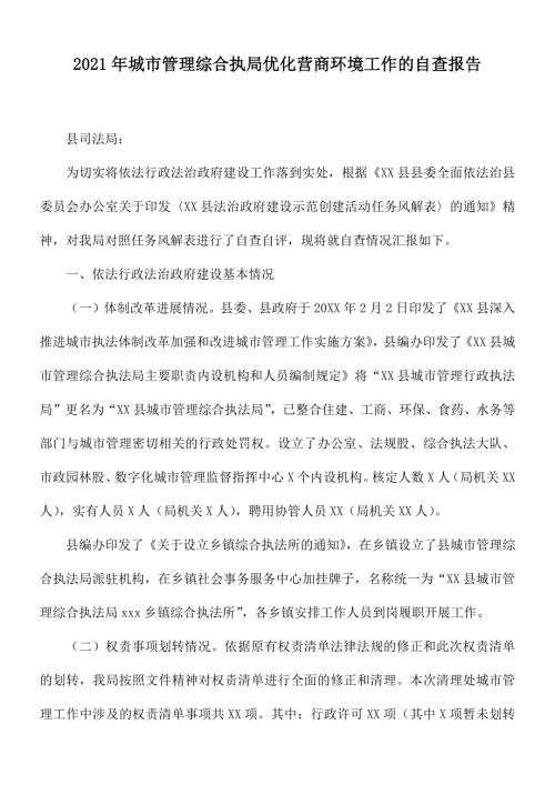 2021年城市管理综合执局优化营商环境工作的自查报告.docx