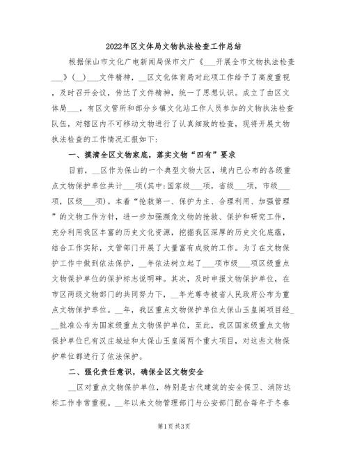 2022年区文体局文物执法检查工作总结.doc