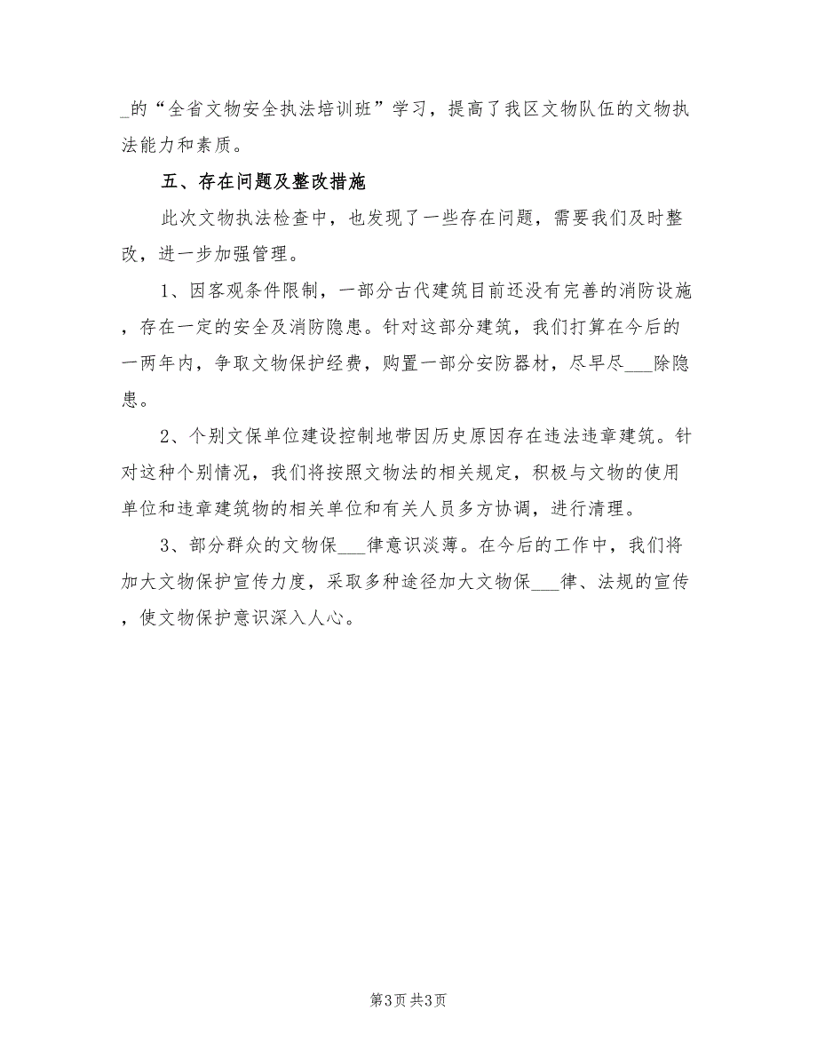 2022年区文体局文物执法检查工作总结.doc_第3页