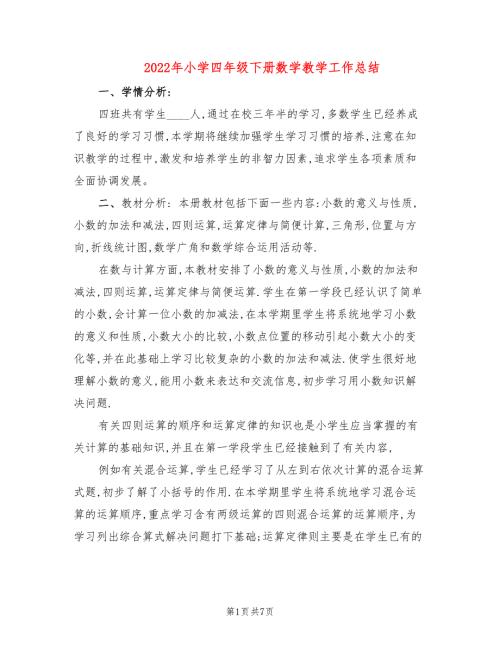 2022年小学四年级下册数学教学工作总结.doc